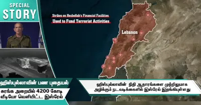 ஹிஸ்புல்லாவின் பண புதையல்    சுரங்க அறையில் 4200 கோடி  வீடியோ வெளியிட்ட இஸ்ரேல் 