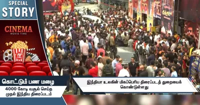 கொட்டும் பண மழை   4000 கோடி வசூல் செய்த  முதல் இந்திய திரைப்படம்   சிறப்பு கட்டுரை 