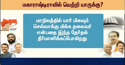 அள்ளி வீசப்படும் வாக்குறுதிகள்   மகாராஷ்டிராவில் வெற்றி பெறப்போவது யார்    சிறப்பு கட்டுரை 