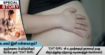 உலகம் இனி என்னவாகும்    குழந்தையை பெற்றெடுக்கும் ரோபோ தாய்  cat girl’  