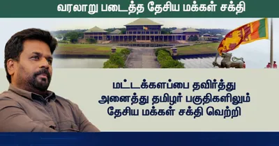 இலங்கை நாடாளுமன்ற தேர்தல்   தமிழர் பகுதிகளில் வெற்றிகளை குவித்த தேசிய மக்கள் சக்தி கூட்டணி   சிறப்பு கட்டுரை 