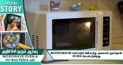 அதிர்ச்சி தரும் ஆய்வு    microwave oven ல் 747 bacteria கள் 