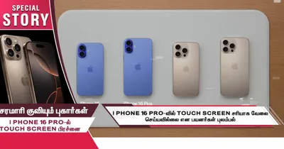 i phone 16 pro செல்போனில் touch screen சரி இல்லையா  வல்லுநர்கள் கருத்து என்ன  சிறப்பு கட்டுரை 