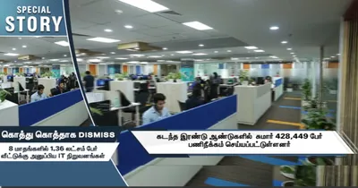 8 மாதங்களில் 1 36 000 பேர் பணி நீக்கம்   ஐ டி நிறுவனங்களில் தொடரும் ஆட்குறைப்பு நடவடிக்கை 