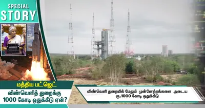 மத்திய பட்ஜெட் விண்வெளித் துறைக்கு 1000 கோடி ஒதுக்கீடு ஏன் 