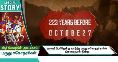 வீரத் தியாகத்தின்  அடையாளம்  மருது சகோதரர்கள்   சிறப்பு கட்டுரை 