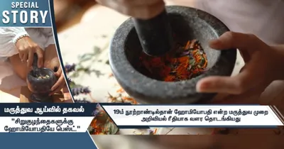 அலோபதி ஹோமியோபதி  எந்த மருத்துவம் சிறந்தது  சிறப்பு கட்டுரை 