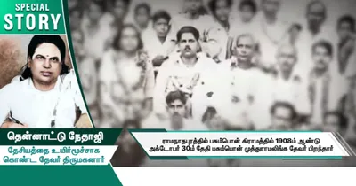 தென்னாட்டு நேதாஜி தேசியத்தை உயிர்மூச்சாக கொண்ட தேவர் திருமகனார்   சிறப்பு கட்டுரை 