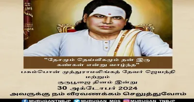 இந்திய தேசிய ராணுவத்திற்கு பெரும் படையை அனுப்பிய பசும்பொன் முத்துராமலிங்க தேவர்   எல்  முருகன் புகழாரம் 