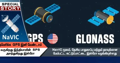 இனி அமெரிக்க gps வேண்டாம்   வருகிறது இந்தியாவின் sps  அசத்தும் இஸ்ரோ   சிறப்பு கட்டுரை 