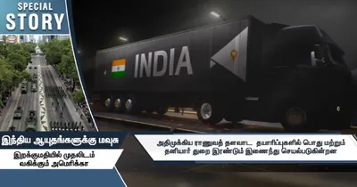 இந்திய ஆயுதங்களுக்கு மவுசு    இறக்குமதியில் முதலிடம்  வகிக்கும் அமெரிக்கா